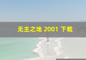 无主之地 2001 下载